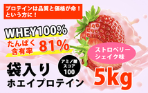 送料無料★国産★ストロベリーシェイク味★ホエイプロテイン5kg★含有率81%★WPC100★イチゴ味★国産最安値挑戦中★いちご味_画像2