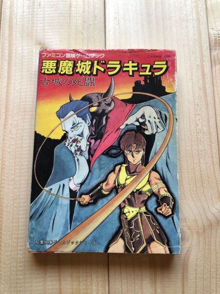 悪魔城ドラキュラ　ゲームブック　 ドラクエ ファミコン 攻略本 ドルアーガの塔