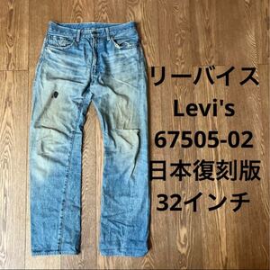 リーバイス Levi's67505-02 日本復刻版 32インチ