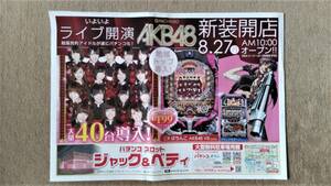 ◆CRぱちんこAKB48　新聞折り込みチラシ　２０１２年◆　