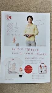 ◆福山雅治　「キューピーハーフ」　ギフトセット応募はがき　２０１２年◆　