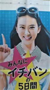 ◆武井咲　「イオン」　新聞カラー全面広告　２０１２年◆　
