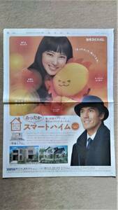 ◆武井咲　阿部寛　「セキスイハイム」　新聞カラー全面広告　２０１２年◆　
