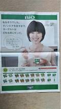 ◆渡辺満里奈　「ダノンビオ」　新聞カラー全面広告　２０１２年◆　_画像1