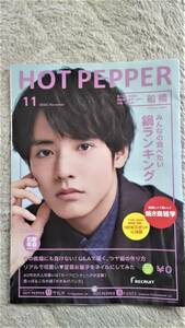 ◆赤楚衛二　「HOT　PEPPER」切り抜き２ページ＋表紙◆　