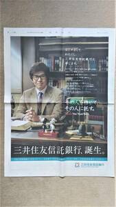 ◆佐藤浩市　「三井住友信託銀行」　新聞カラー全面広告　２０１２年◆　