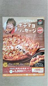 ◆ Shingo Katori "Pizza Hut" Газета "Вставка Flyer 2012 ◆