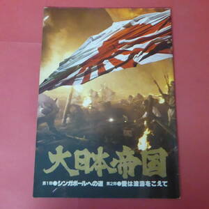 Q6-221104☆大日本帝国　パンフレット　丹波哲郎・三浦友和・夏目雅子