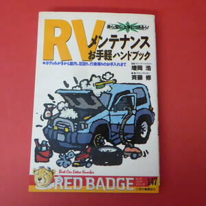 S1-221117☆RVメンテナンス　お手軽ハンドブック