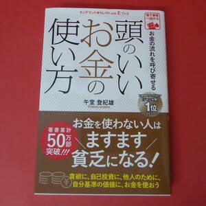 S1-221129☆お金の流れを呼び寄せる　頭のいいお金の使い方　午堂登紀雄