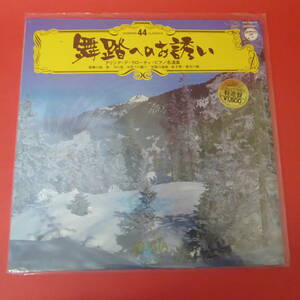 Q6-221129☆舞踏へのお誘い　アリシア・デ・ラローチャ　ピアノ名演集　LP