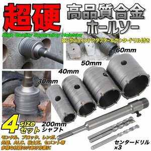 コンクリートホールソー コンクリ セット ホルソー ドリル コアドリル SDSプラス 30mm 40mm 50mm 60mm レンガ モンタル 外壁 高硬度 高強度