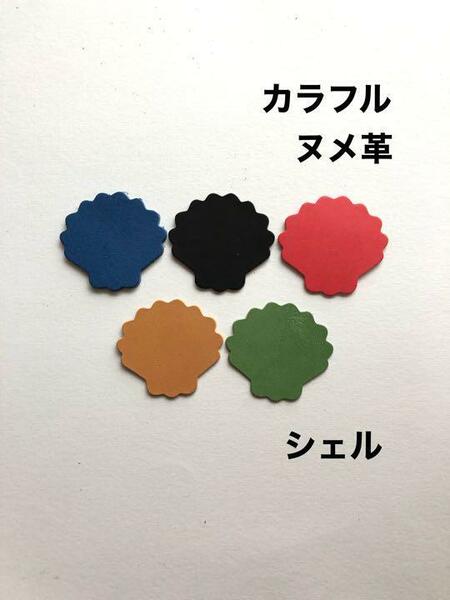 20枚◆可愛すぎる◆シェル◆カラフル◆ヌメ革