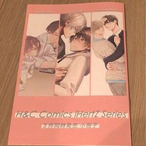 BLコミック 特典　H&C Comics iHertZ Series発売記念フェア　コミコミスタジオ限定 小冊子