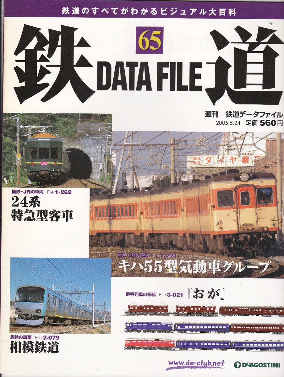 週刊 鉄道 データファイル DATA FILE 全36冊分 DeAGOSTINI www 