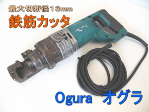 ■即決■鉄筋カッター　オグラ　Ogura　HBC-613■油圧式　最大切断径　■13mm　D13　■鉄筋　切断　カッタ　１００V