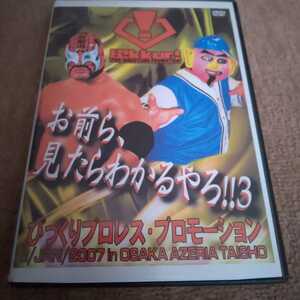 お前ら、見たらわかるやろ!!3 マグニチュード岸和田 菊タロー びっくりプロレス