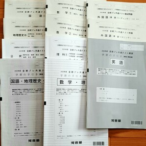 2020年度 全統プレ共通テスト模試 　河合塾