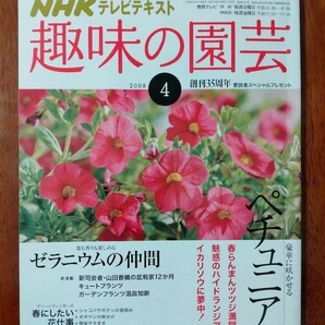 NHK 趣味の園芸 　 2008年 04月号