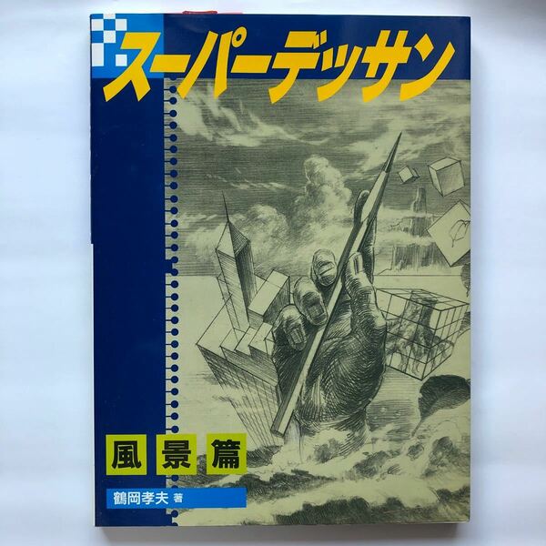 スーパーデッサン　風景篇 鶴岡孝夫／著