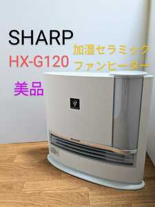美品 シャープ SHARP HX-G120-W 加湿セラミックファンヒーター プラズマクラスター 