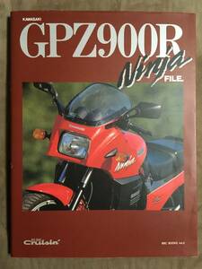 【 送料無料！!・希少な美品書物です！】★STUDIO TAC CREATIVE◇カワサキ GPZ900R NINJAファイル◇スタジオ タック クリエイティブ★