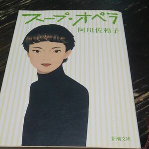 スープ・オペラ （新潮文庫　あ－５０－３） 阿川佐和子／著