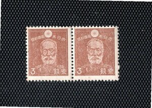 未使用　昭和切手　3銭　乃木希典（刷色A)　横ペア