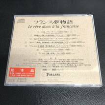 《中古》 音楽CD 「フランス夢物語：Le rve doux la franais」 クラシック オムニバス 見本品_画像2