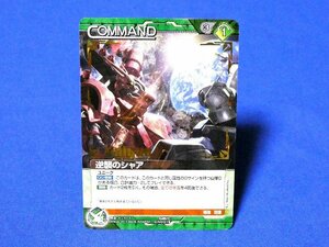 GUNDAM　WAR　NEX-Aガンダムウォーネグザカードトレカ　逆襲のシャア　GN031S