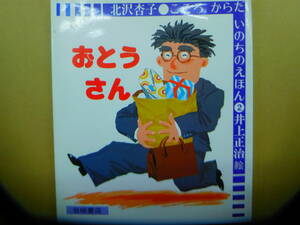 おとうさん￥1100　「おかあさんからうまれたのに、ぼく、おとうさんにそっくりだ。」※ごぼう茶サンプル付き【同梱：切手で８０円引き】