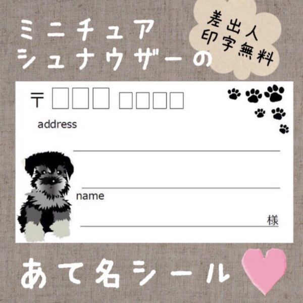 複数購入で割引可能^ ^ミニチュアシュナウザーの宛名シール50枚☆差出人印字無料★