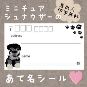 複数購入で割引可能^ ^ミニチュアシュナウザーの宛名シール50枚☆差出人印字無料★