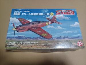 1/72 荒野のコトブキ飛行隊 彗星 エリート興業所所属機仕様 ....