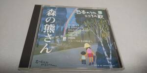 Y112　『CD』　日本のうた　こころの歌　９７　森の熊さん　山野さと子　池田直樹　川口京子　三上茂子　