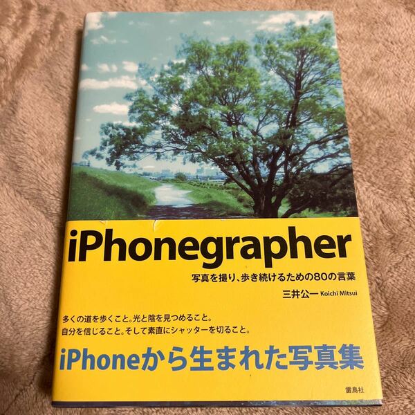 ｉＰｈｏｎｅｇｒａｐｈｅｒ　写真を撮り、歩き続けるための８０の言葉 三井公一／著