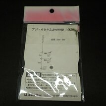 Uユマック アジイサキふかせ仕掛 ハリ10号 ハリス2.5号 全長3m 3本鈎 3枚セット ※変色有 (17n0507) ※クリックポスト20_画像3