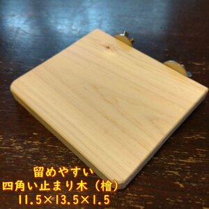  stop ... four angle . perch ( hinoki cypress :13.5cm)(TOY-08-018)