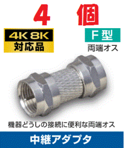 ◆即決 両端ナット式プラグ F型中継接栓 【4K/8K対応】 ４個 