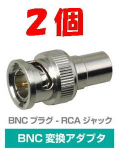 ◆即決 BNCプラグ- RCAジャック 変換アダプタ　75Ω ２個