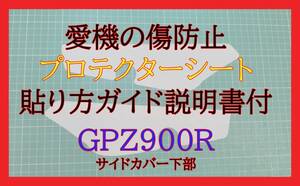 GPZ900R　プロテクターシート　サイドカバー下部