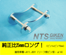 ジムニー用ブーメランシャックル（リア用）【純正比5mmロング（ピンtoピン75mm）】1個 クロカン JA11 jimny NTS技研_画像2