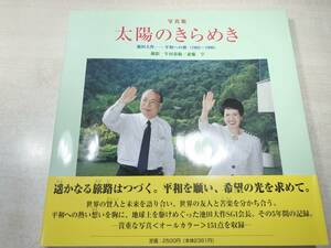 写真集　太陽のきらめき　池田大作　平和への旅（1992～1996）　2006年1刷　【a-3639】