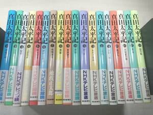 真田太平記　18巻セット　毎日新聞社　1985年3刷～　【d80-413】