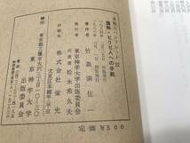 東神大パンフレット22　講解　ピリピ人への手紙　竹森満佐一著　1986年発行　送料300円　【a-3683】_画像5