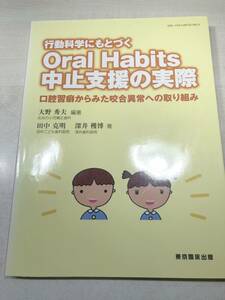 行動科学にみとづく　Oral Habits 中止支援の実際　口腔習癖からみた咬合異常への取り組み　2010年初版　送料300円　【a-3646】