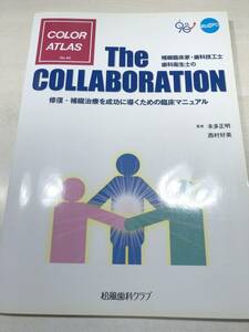 The COLLABORATION　修復・補綴治療を成功に導くための臨床マニュアル　2013年発行　送料300円　【a-3654】