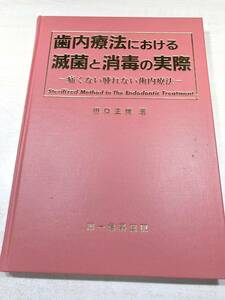 歯内療法における滅菌と消毒の実際　田口正博著　平成9年初版1刷　送料300円　【a-3664】