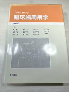 グリックマン臨床歯周病学　第6版　1993年初版1刷　送料520円　【a-3670】