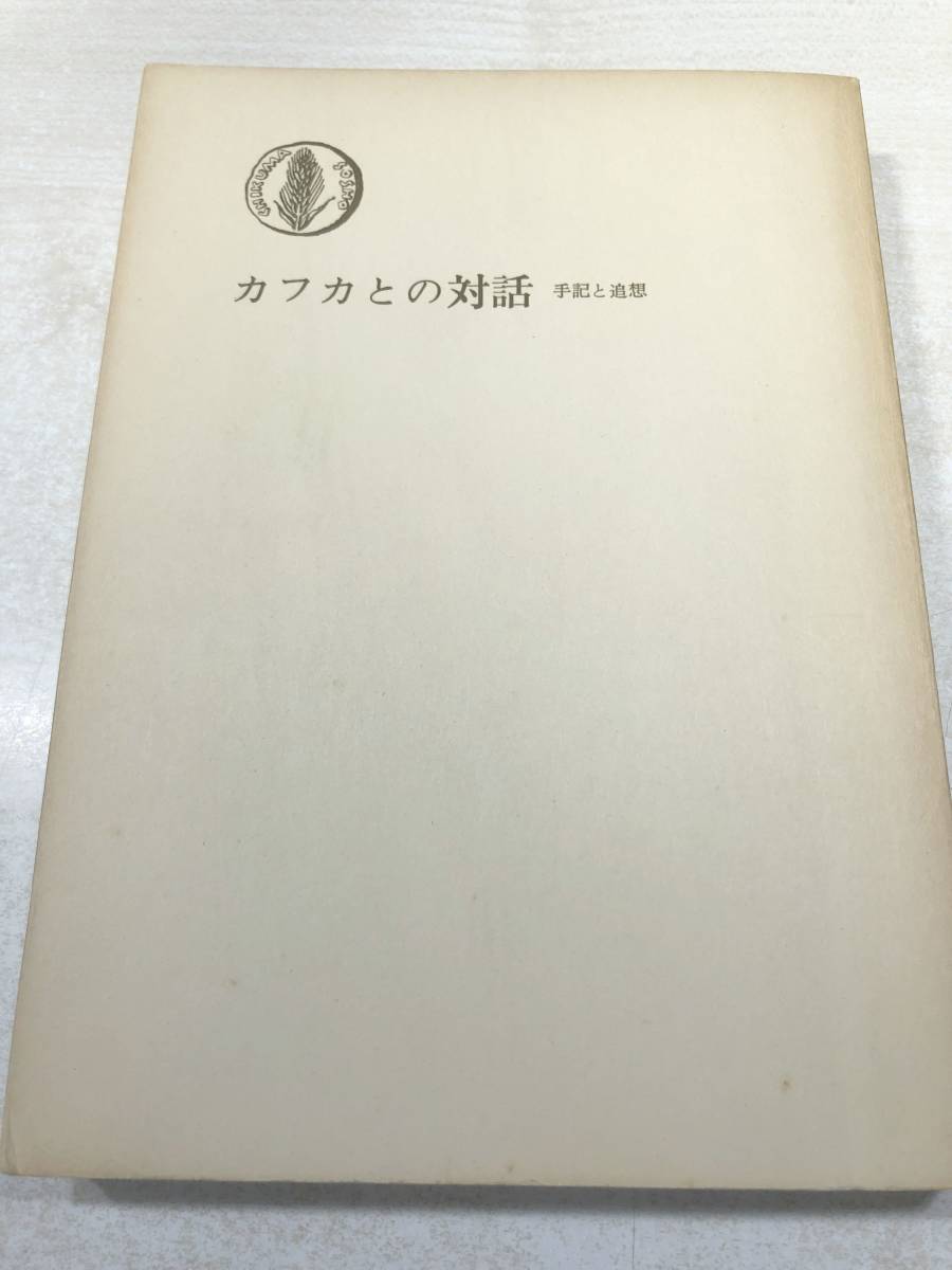 2023年最新】Yahoo!オークション -カフカとの対話の中古品・新品・未